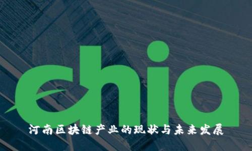 河南区块链产业的现状与未来发展
