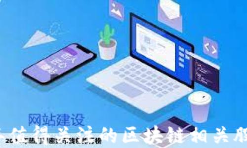 
2023年值得关注的区块链相关股票盘点
