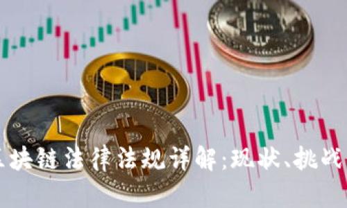 美国区块链法律法规详解：现状、挑战与未来